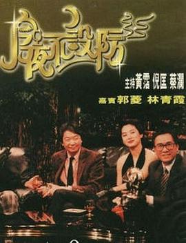 今夜不設防1989