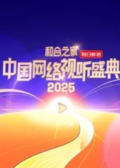 和合之家·2025中國(guó)網(wǎng)絡(luò)視聽(tīng)盛典